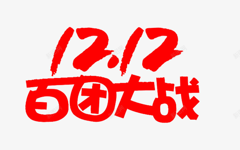 1212百团大战艺术字png免抠素材_新图网 https://ixintu.com 1212 免费图片 免费素材 百团大战 艺术字