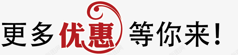 更多优惠等你png免抠素材_新图网 https://ixintu.com 优惠 促销 字体 更多优惠等你