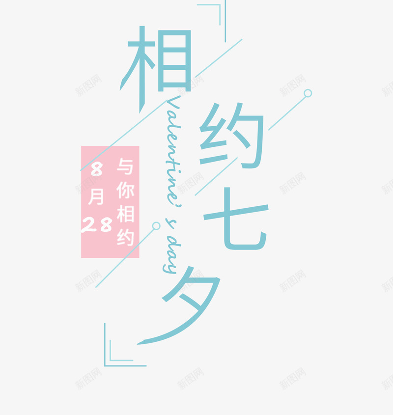 情人节与你相约png免抠素材_新图网 https://ixintu.com 七夕 情人节 浪漫 素材