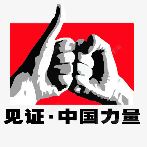 见证中国力量psd免抠素材_新图网 https://ixintu.com 中国力量 中国红 大拇指 拳头 见证 雄起