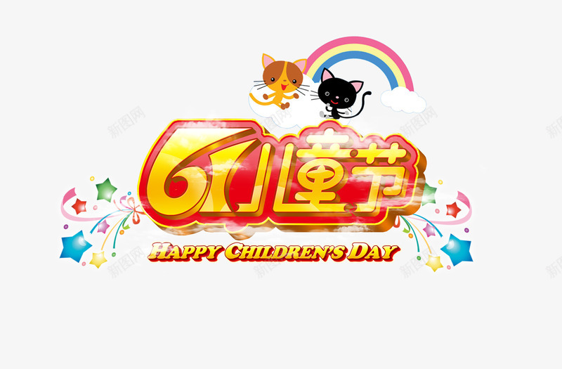 61儿童节海报psd免抠素材_新图网 https://ixintu.com 61儿童节海报 儿童节素材 平面设计 设计素材