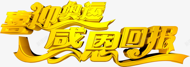 黄色立体喜迎奥运感恩回报png免抠素材_新图网 https://ixintu.com 喜迎 回报 奥运 感恩 立体 黄色