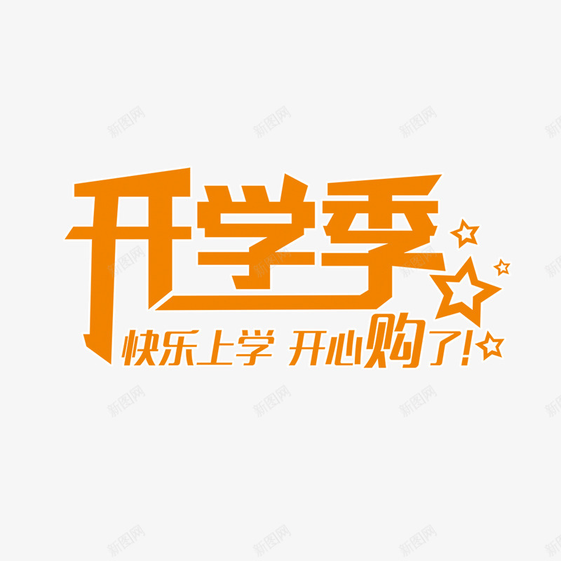 开学季黄色字体png免抠素材_新图网 https://ixintu.com PSD免抠 免抠 分层免抠 大图免抠 艺术字 高清大图