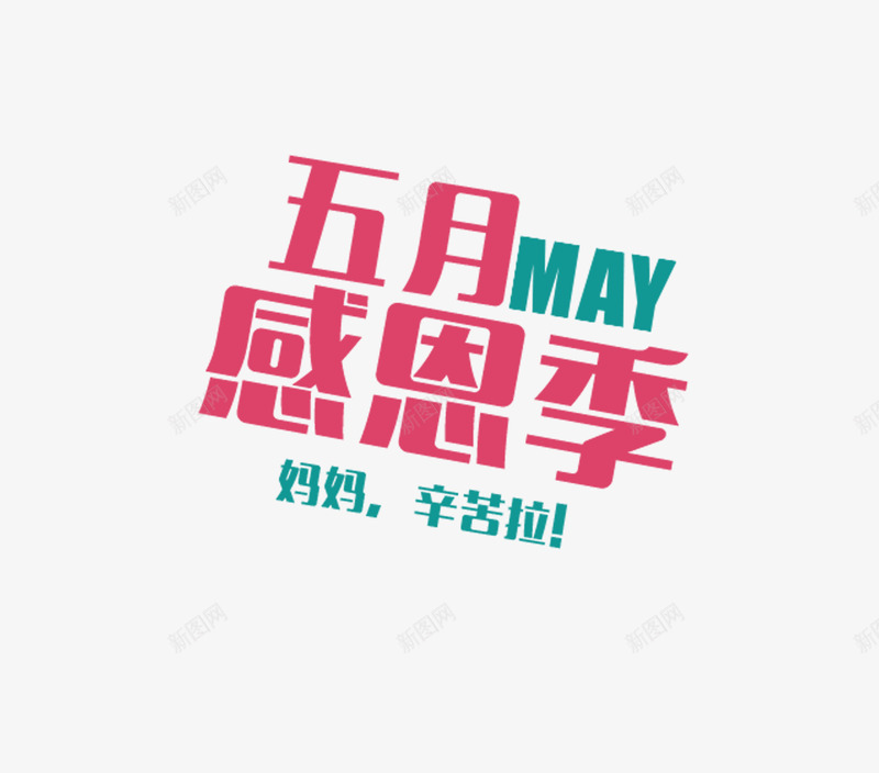 五月感恩季png免抠素材_新图网 https://ixintu.com 五月感恩季 艺术字