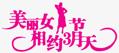 三八妇女节字体png免抠素材_新图网 https://ixintu.com 38 三八妇女节 女王节 妇女节 相约3月天 紫色 美丽女人节