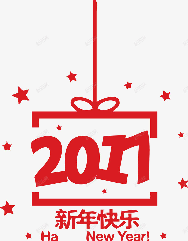 2017新年创意礼包png免抠素材_新图网 https://ixintu.com 2017 2017新年素材创意礼包艺术字矢量素材 创意 创意素材 新年 新年素材 素材