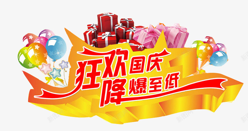 国庆低价艺术字png免抠素材_新图网 https://ixintu.com 鍗佷竴 鍥藉簡 鍥藉簡鐗规儬 鍥藉簡鑺 鍥藉簡閽滄儬 鐙傛 闄嶄环椋庢毚 闄嶇垎涔嬪簳