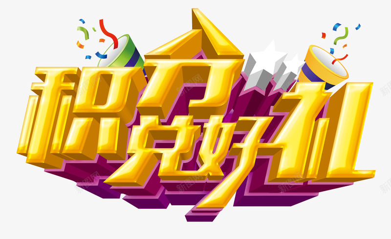 积分兑好礼png免抠素材_新图网 https://ixintu.com 促销 兑奖 卡通 喇叭 彩带 艺术字