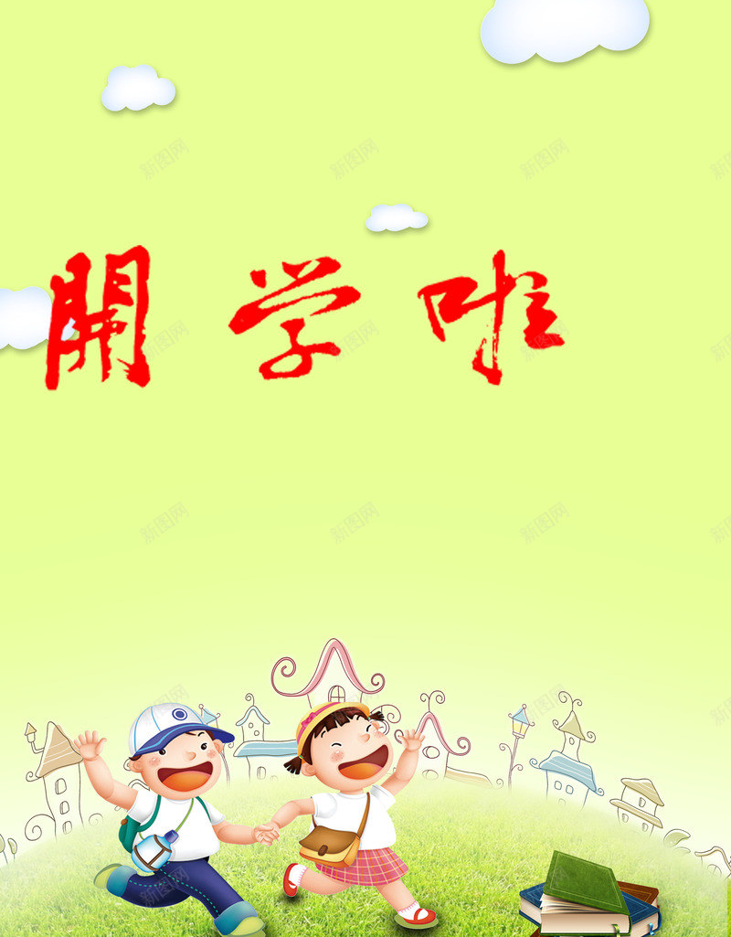 开学啦红字黄海报png_新图网 https://ixintu.com 开学 海报