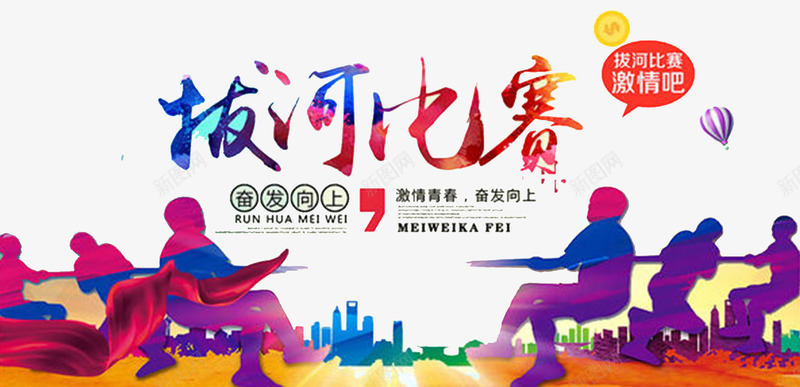 拔河比赛海报png免抠素材_新图网 https://ixintu.com ps技能比赛海报 一条心 书法字 团结合作 团结合作海报 拔河比赛 海报