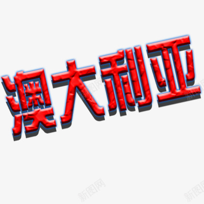 澳大利亚png免抠素材_新图网 https://ixintu.com 浮雕效果 红色 艺术字体