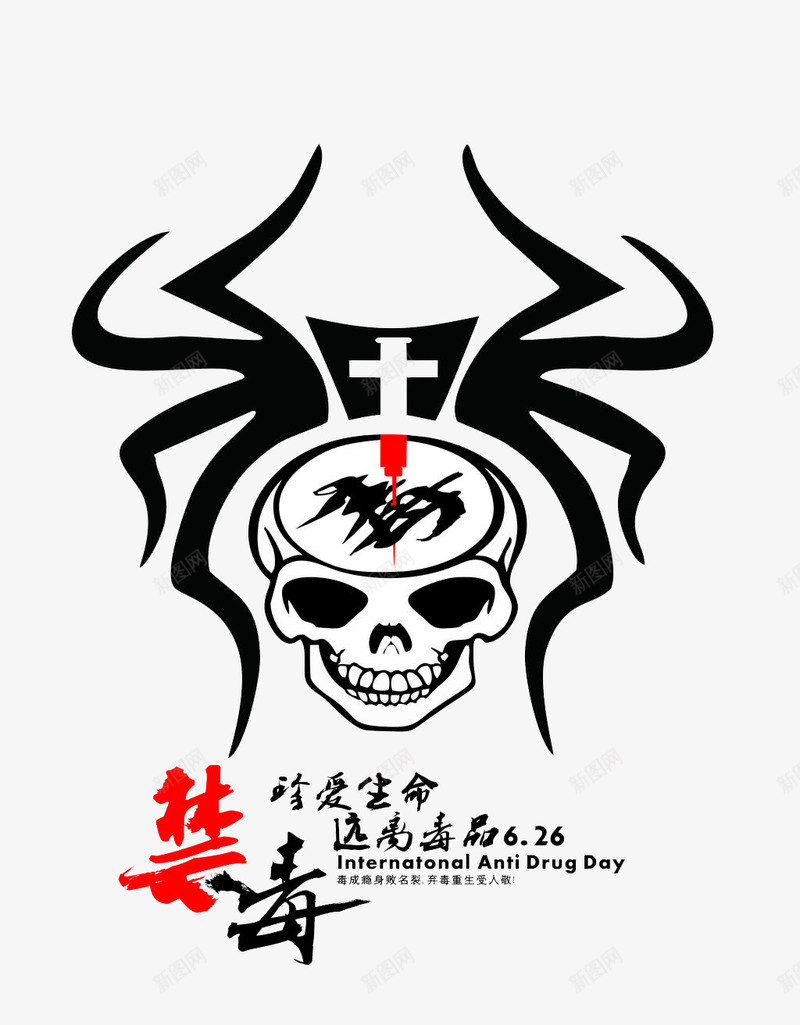 珍爱生命公益图png免抠素材_新图网 https://ixintu.com 公益图 十字架 教育 珍爱生命 骷髅头
