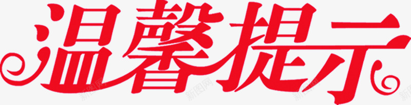 温馨提示字体医院提示牌png免抠素材_新图网 https://ixintu.com 医院 字体 提示 提示牌 温馨