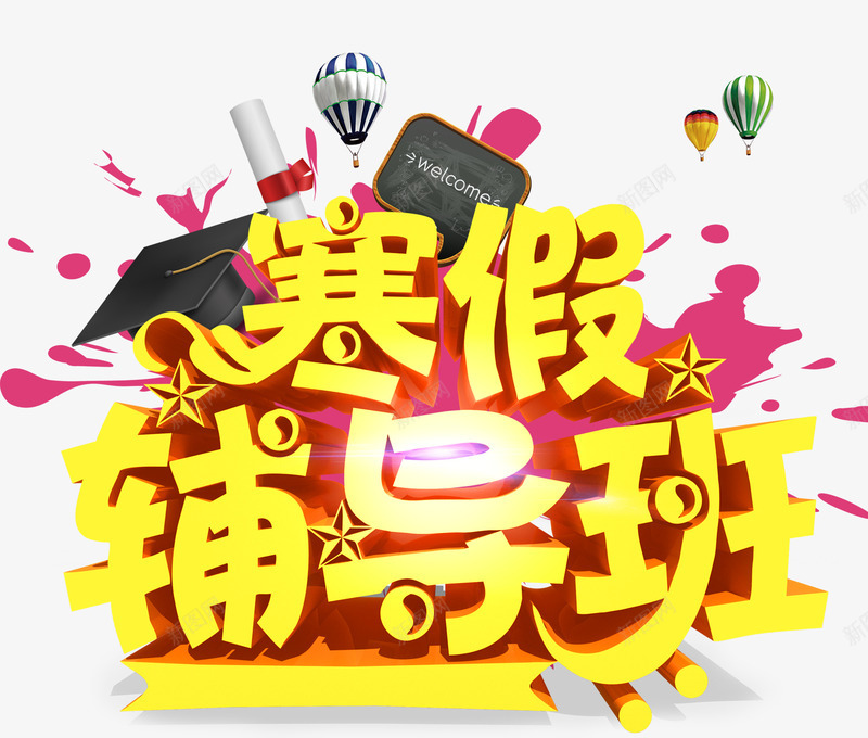 寒假辅导班艺术字免费png免抠素材_新图网 https://ixintu.com 免抠 免抠元素 免费 免费图片 寒假辅导班 艺术字