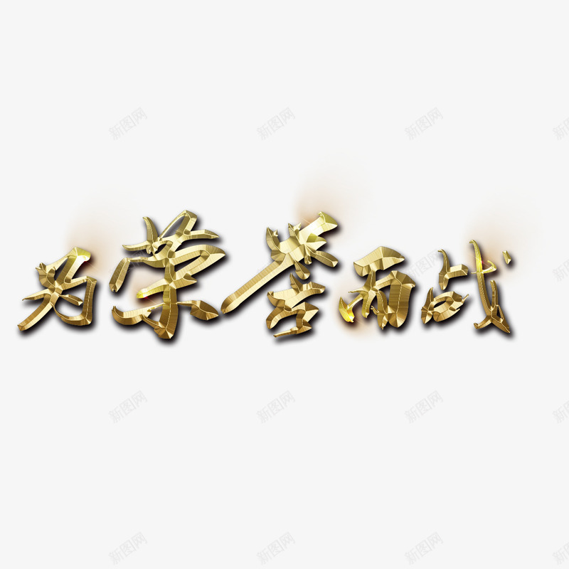 为荣誉而战艺术字免费png免抠素材_新图网 https://ixintu.com PNG图片 为荣誉而战 免扣 免扣图片 免费 免费下载 免费图片 字体设计 立体字 艺术字