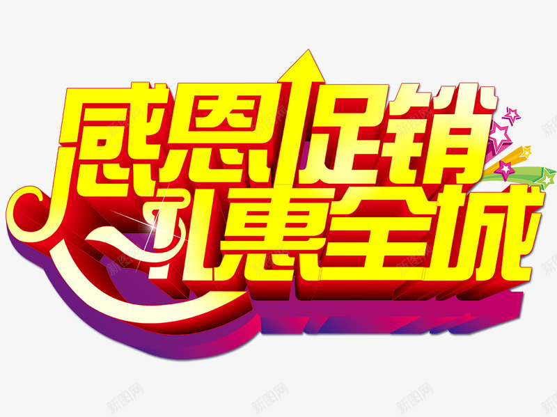 感恩促销png免抠素材_新图网 https://ixintu.com 感恩促销 礼惠全城 立体字