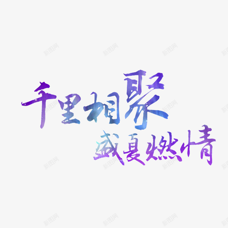 千里相聚盛夏燃情png免抠素材_新图网 https://ixintu.com 字体设计 矢量装饰 紫色 艺术字 装饰