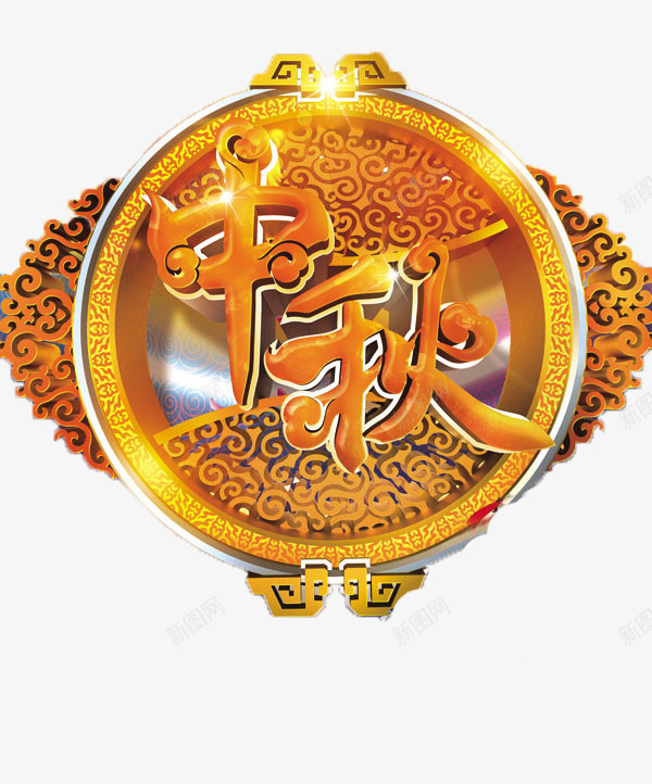 中秋psd免抠素材_新图网 https://ixintu.com 中秋 中秋节 优惠 促销 八月十五 团圆 嫦娥 字体 打折 折扣 排版 文字 月亮 月兔 月饼 活动 艺术字 节日 赏月