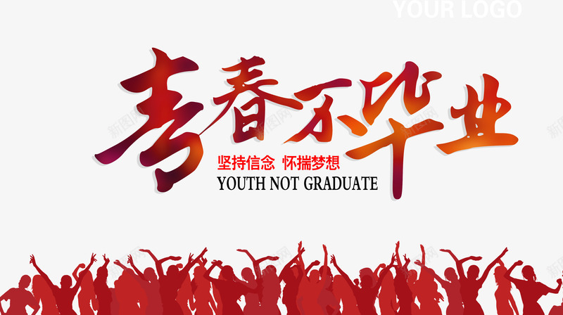 青春不毕业唯美人物剪影宣传海报png免抠素材_新图网 https://ixintu.com 主题海报 人物剪影 坚持信念 宣传海报 怀揣梦想 树立理想信念 活动海报 青春不毕业 青春主题海报设计