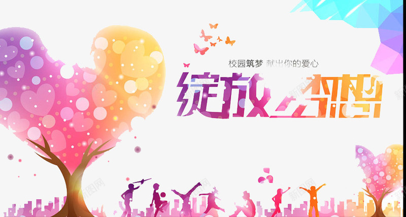 绽放梦想png免抠素材_新图网 https://ixintu.com 前进 梦想 爱心 绽放 青春