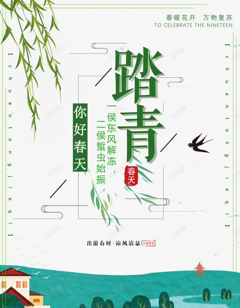 踏青你好春天凉风清瑟psd免抠素材_新图网 https://ixintu.com 你好 凉风 春天 清瑟 踏青