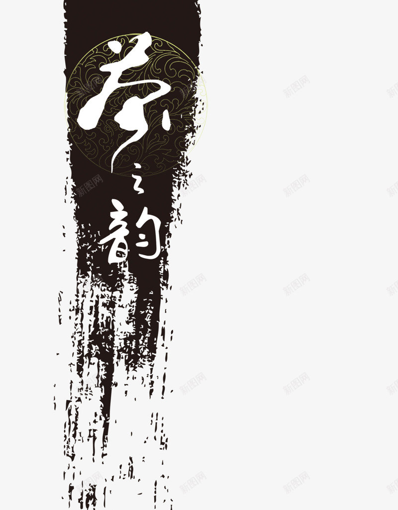 毛笔笔刷文字psd免抠素材_新图网 https://ixintu.com 中国 古风 水墨 笔刷 艺术字 茶