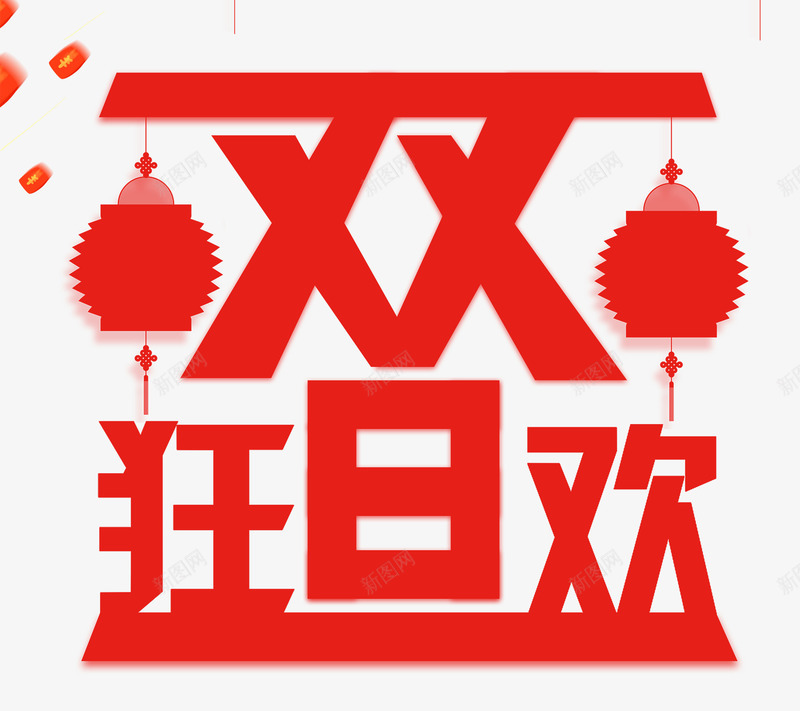 双旦艺术字文案psd免抠素材_新图网 https://ixintu.com 免抠艺术字 双旦 双旦字体 漂浮的红包 立体文字 红色字体 红色的灯笼 艺术字文案