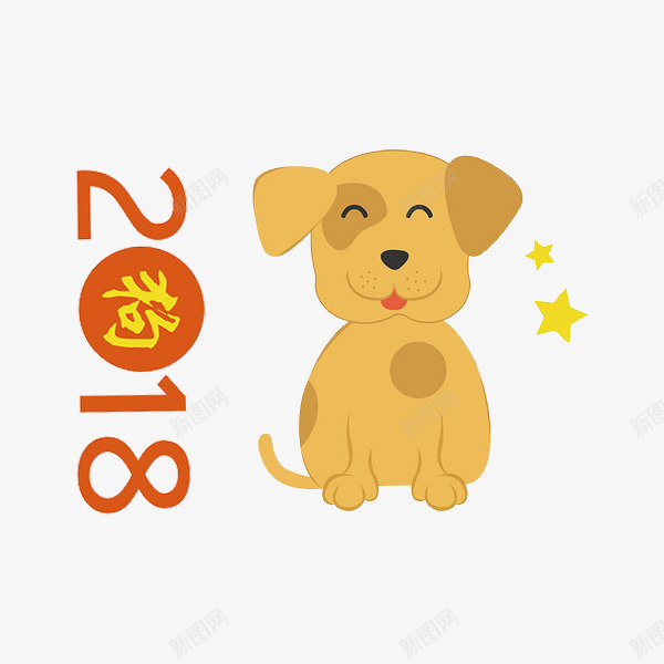 卡通微笑小狗图png免抠素材_新图网 https://ixintu.com 2018 可爱的 呆萌的 小狗 微笑的 插图 狗年