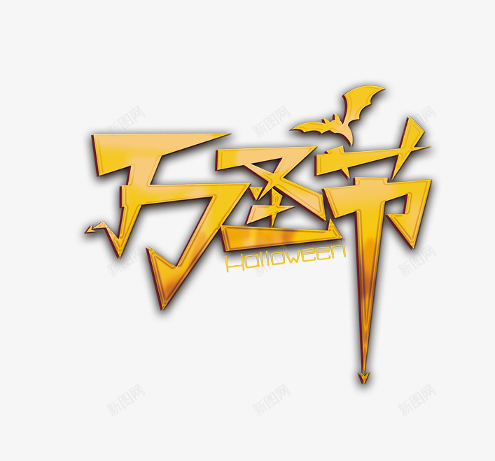 万圣节png免抠素材_新图网 https://ixintu.com 万圣节艺术字 金色蝙蝠 黄色字体