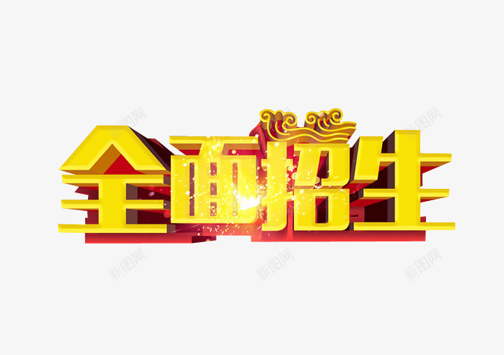 全面招生png免抠素材_新图网 https://ixintu.com 免抠素材 招生 春季招生 海报素材