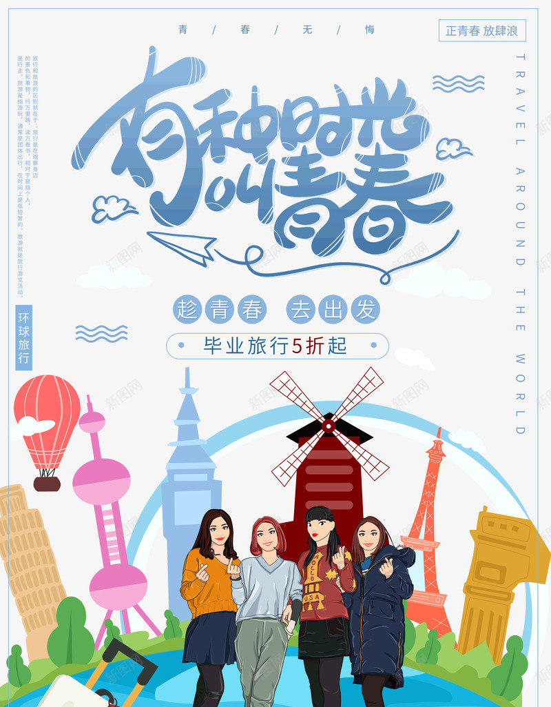 有种时光叫青春毕业旅行psd免抠素材_新图网 https://ixintu.com 叫青春 时光 有种 毕业旅行