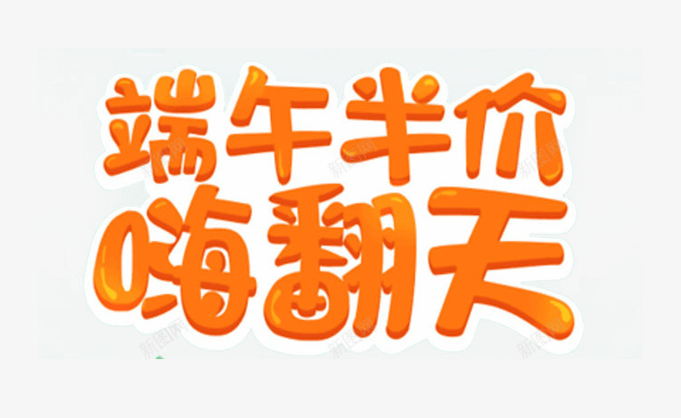 端午半价嗨翻天艺术字文字排版文png免抠素材_新图网 https://ixintu.com 嗨翻天 文字排版 文案 端午半价 艺术字