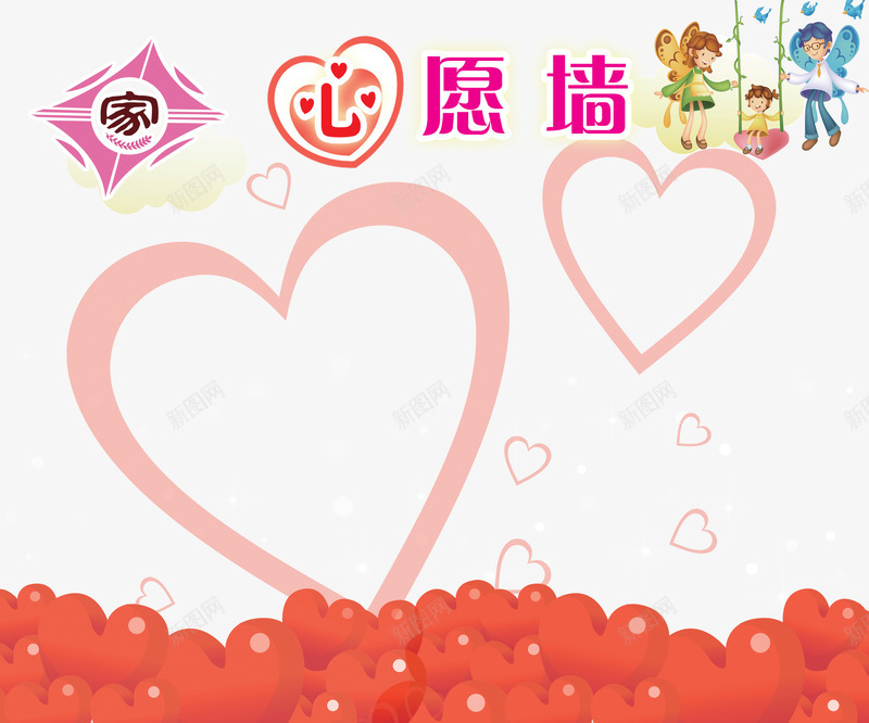 家心愿墙png免抠素材_新图网 https://ixintu.com 免费 卡通 家 心形 心愿 心愿墙