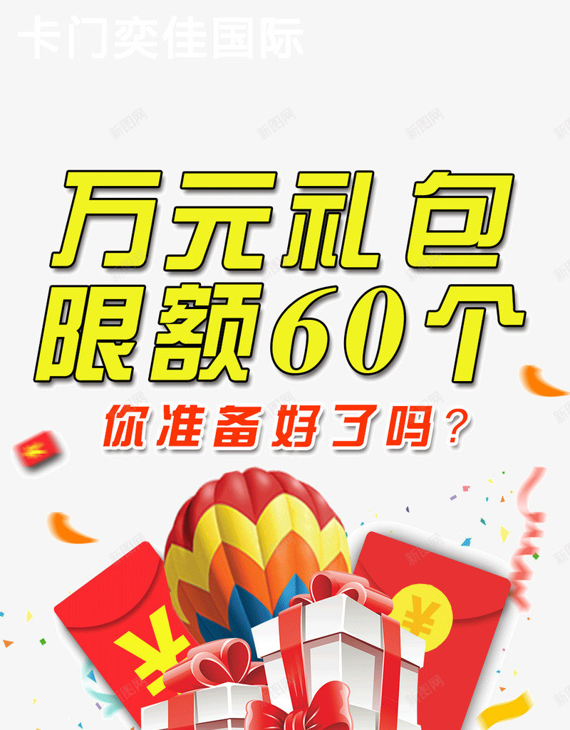 万元礼包限额活动png免抠素材_新图网 https://ixintu.com 礼包活动 送礼活动 限额活动