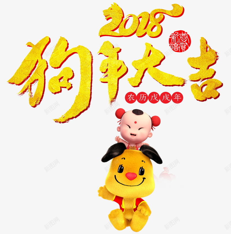 2018狗年大吉手绘图png免抠素材_新图网 https://ixintu.com 2018 创意 吉娃娃 小狗 招财童子 数字 狗年大吉