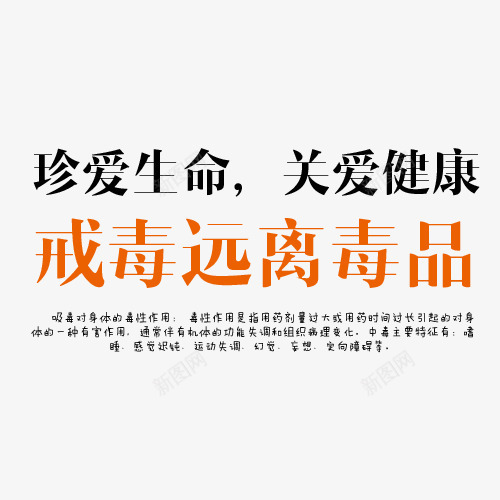 珍爱生命戒毒创意图png免抠素材_新图网 https://ixintu.com 上瘾毒品 吸毒卡通图 吸毒者 戒毒 戒毒矢量图 珍爱生命 珍爱生命戒毒创意图 瘾君子