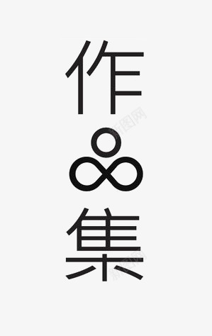 艺术中文字作品集png免抠素材_新图网 https://ixintu.com 创意 字体 极简 黑色