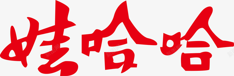 哇哈哈logo矢量图图标ai_新图网 https://ixintu.com 企业LOGO标志矢量 企业商标 哇哈哈logo 图标 标志 标志图集 标识 矢量图
