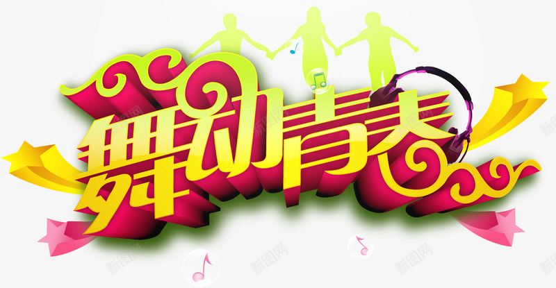 舞动青春创意立体字体png免抠素材_新图网 https://ixintu.com