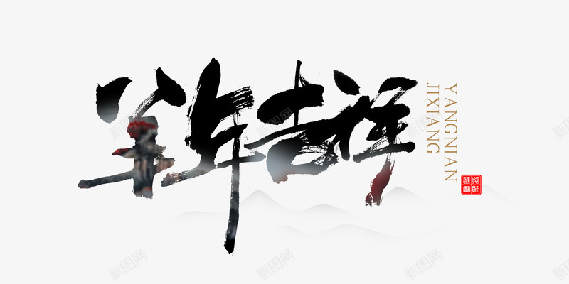 平面羊年吉祥png免抠素材_新图网 https://ixintu.com 羊年吉祥字体设计免费下载 羊年大吉艺术毛笔字PSD分层素材艺术毛笔字古典印章中国风素材新年快乐羊年吉祥