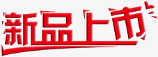 红色创意字体效果新品上市png免抠素材_新图网 https://ixintu.com 上市 创意 字体 效果 新品 红色