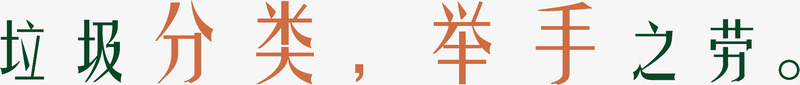 垃圾分类艺术字png免抠素材_新图网 https://ixintu.com 垃圾分类 爱护环境 艺术字