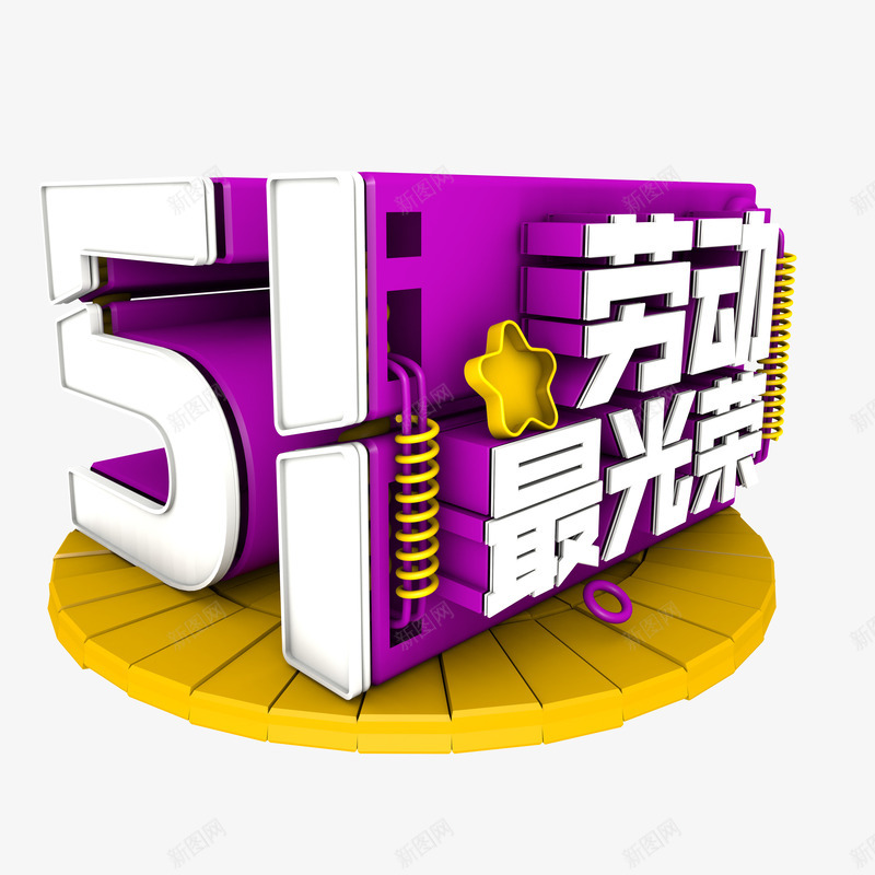 五一劳动节png免抠素材_新图网 https://ixintu.com 五一 劳动最光荣 提数字 立体 黄紫色