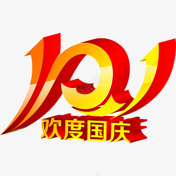 国庆节png免抠素材_新图网 https://ixintu.com 十月一日 国庆 国庆节 欢度国庆