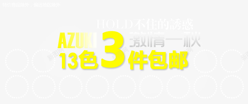 打底衫海报艺术字png免抠素材_新图网 https://ixintu.com 13色 3件包邮 hold不住的诱惑 激情一秋