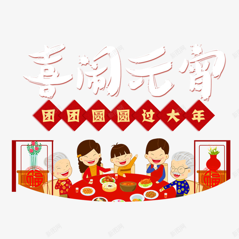 喜闹元宵psd免抠素材_新图网 https://ixintu.com 元宵节 元宵节海报 团团圆圆 过年