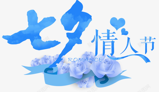 文字排版浪漫七夕情人节png免抠素材_新图网 https://ixintu.com 七夕 情人节 文案排版 浪漫