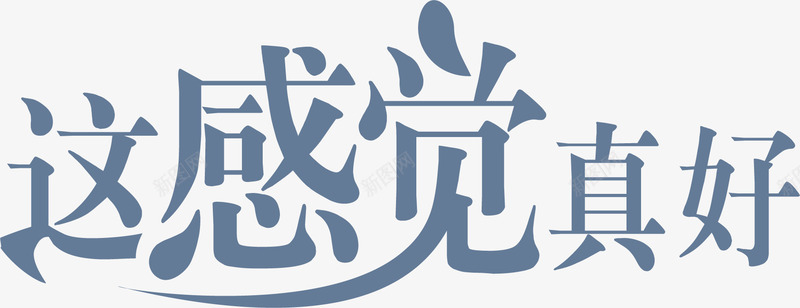 这感觉真好png免抠素材_新图网 https://ixintu.com 创意字体 创意字体设计 名字设计 彩色字体 艺术字 装饰字体