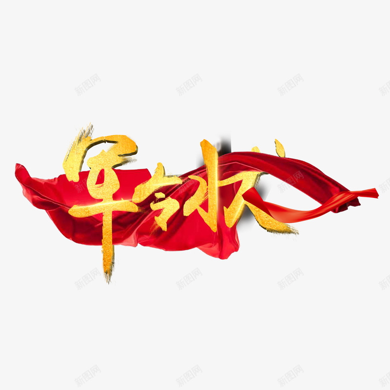 军令状艺术字png免抠素材_新图网 https://ixintu.com PNG图片 免扣 免扣素材 免费 免费下载 免费图片 免费素材 军令状 字体设计 立体字 艺术字