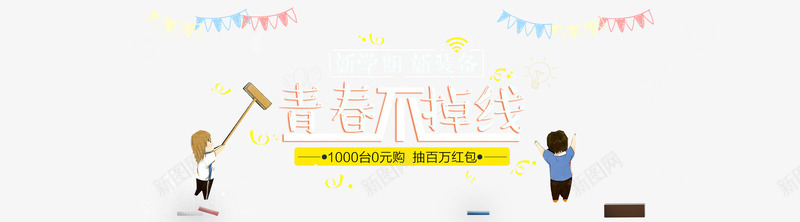 新学期毕业季青春png免抠素材_新图网 https://ixintu.com 九月 促销 卡通 天猫 学生 开学季 手绘 海报banner 淘宝 童趣 青春不掉线